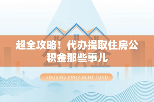 濠江超全攻略！代办提取住房公积金那些事儿
