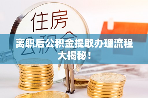 濠江离职后公积金提取办理流程大揭秘！
