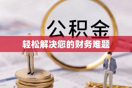 濠江轻松解决您的财务难题