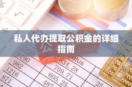 濠江私人代办提取公积金的详细指南